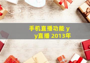 手机直播功能 yy直播 2013年